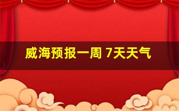 威海预报一周 7天天气